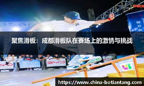 聚焦滑板：成都滑板队在赛场上的激情与挑战