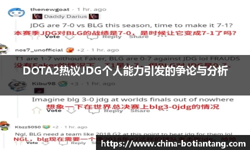 DOTA2热议JDG个人能力引发的争论与分析