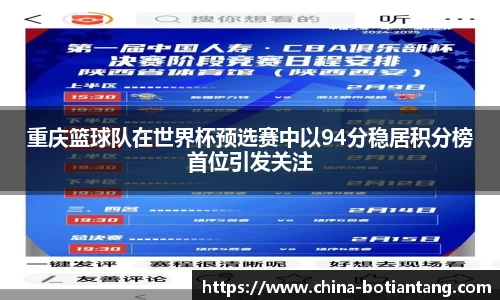 重庆篮球队在世界杯预选赛中以94分稳居积分榜首位引发关注