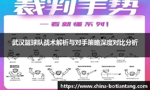 武汉篮球队战术解析与对手策略深度对比分析