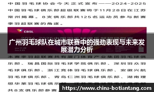 广州羽毛球队在城市联赛中的强劲表现与未来发展潜力分析
