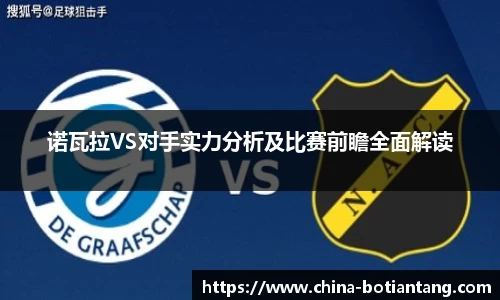 诺瓦拉VS对手实力分析及比赛前瞻全面解读