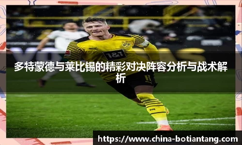 多特蒙德与莱比锡的精彩对决阵容分析与战术解析